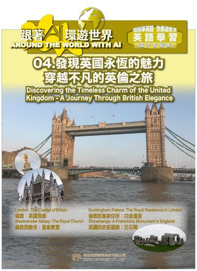 跟著AI環遊世界[有聲書]. 4, 發現英國永恆的魅力 - 穿越不凡的英倫之旅 Discovering the Timeless Charm of the United Kingdom - A Journey Through British Elegance 出版公司:甦活 作者:AI 人工智慧、梁民康 類型:語言學習-英文學習 EPUB電子書 繁體中文版