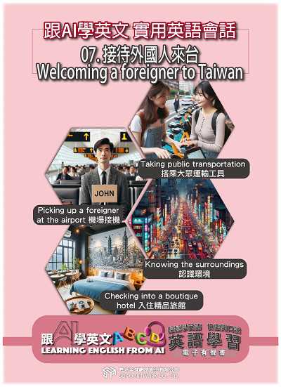 跟AI學英文 實用英語會話[有聲書]. 7, 接待外國人來台 Welcoming a foreigner to Taiwan 出版公司:甦活 作者:AI、梁民康 類型:語言學習-英文學習 EPUB電子書 繁體中文版