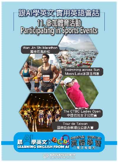 跟AI學英文 實用英語會話[有聲書]. 11, 參加體育活動 Participating in Sports Events 出版公司:甦活 作者:AI、梁民康 類型:語言學習-英文學習 EPUB電子書 繁體中文版