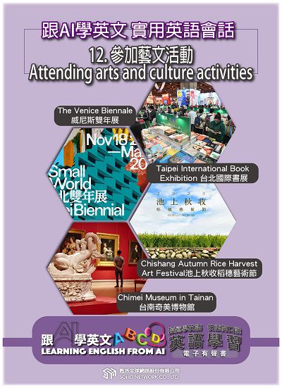 跟AI學英文 實用英語會話[有聲書]. 12, 參加藝文活動 Attending arts and culture activities 出版公司:甦活 作者:AI、梁民康 類型:語言學習-英文學習 EPUB電子書 繁體中文版