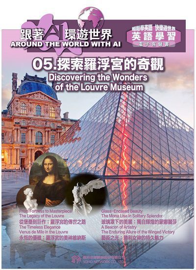 跟著AI環遊世界[有聲書]. 5, 探索羅浮宮的奇觀 Discovering the Wonders of the Louvre Museum 出版公司:甦活 作者:AI 人工智慧、沈志芳 類型:語言學習-英文學習 EPUB電子書 繁體中文版