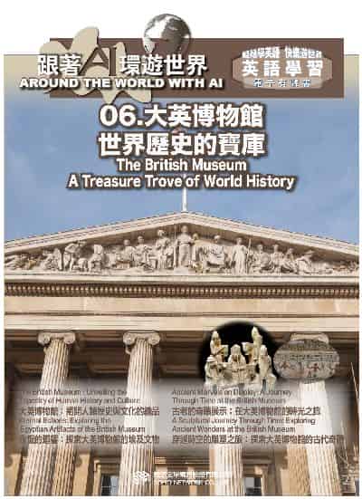 跟著AI環遊世界[有聲書]. 6, 大英博物館 世界歷史的寶庫 The British Museum A Treasure Trove of World History 出版公司:甦活 作者:AI 人工智慧、沈志芳 類型:語言學習-英文學習 EPUB電子書 繁體中文版
