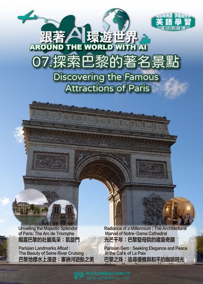 跟著AI環遊世界[有聲書]. 7, 探索巴黎的著名景點 Discovering the Famous Attractions of Paris 出版公司:甦活 作者:AI 人工智慧、沈志芳 類型:語言學習-英文學習 EPUB電子書 繁體中文版