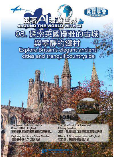 跟著AI環遊世界[有聲書]. 8, 探索英國優雅的古城與寧靜的鄉村 Explore Britain’s elegant ancient cities and tranquil countryside 出版公司:甦活 作者:AI 人工智慧、沈志芳 類型:語言學習-英文學習 EPUB電子書 繁體中文版