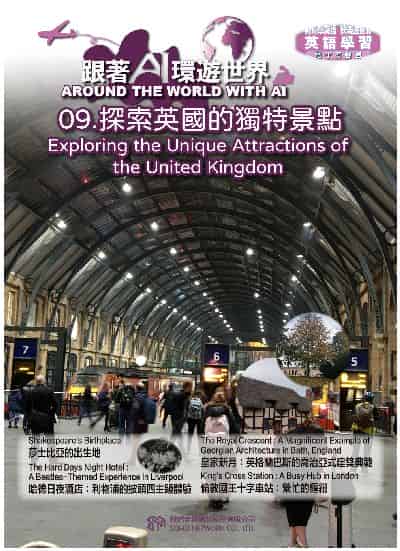 跟著AI環遊世界[有聲書]. 9, 探索英國的獨特景點 Exploring the Unique Attractions of the United Kingdom 出版公司:甦活 作者:AI 人工智慧、沈志芳 類型:語言學習-英文學習 EPUB電子書 繁體中文版