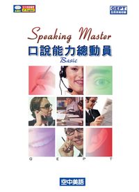 口說能力總動員 [有聲書]. 初級 出版公司:空中美語文教 作者:空中美語叢書編輯群 類型:語言學習-英文學習 有聲書(含PDF電子書) 繁體中文版