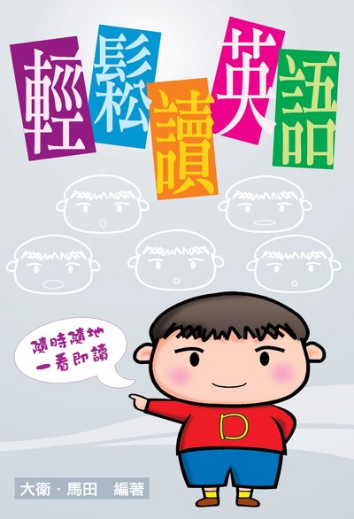 輕鬆讀英語 出版公司:超媒體出版 作者:大衛.馬田 類型:語言學習-英文學習 PDF電子書 繁體中文版