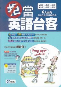 拒當英語台客 [有聲書]:6大面向英語台客基因徹底改造 出版公司:師德文教 作者:謝欽舜 類型:語言學習-英文學習 有聲書(含PDF電子書) 繁體中文版