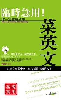 臨時急用!你一定會用到的菜英文 [有聲書], 基礎實用篇 出版公司:語言鳥文化 作者:史瑞克 類型:語言學習-英文學習 有聲書(含PDF電子書) 繁體中文版