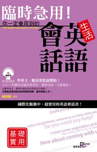 臨時急用!生活英語會話 [有聲書] 出版公司:語言鳥文化出版永續圖書總經銷 作者:臧琪蕾 類型:語言學習-英文學習 有聲書(含PDF電子書) 繁體中文版