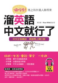 偷吃步!溜英語,中文就行了 [有聲書]:馬上和外國人聊得來 出版公司:哈福企業 作者:陳依僑、Rose White合 類型:語言學習-英文學習 有聲書(含PDF電子書) 繁體中文版