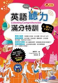 英語聽力滿分特訓 [有聲書]:哇, 聽英文更清楚了!:一考再考的聽力測驗題庫總整理 & 試題解答與分析 出版公司:哈福企業出版采舍國際總代理 作者:Craig Sorenson 類型:語言學習-英文學習 有聲書(含PDF電子書) 繁體中文版
