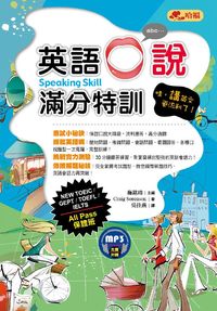 英語口說滿分特訓 [有聲書]:哇, 講英文更流利了! 出版公司:哈福出版采舍國際總代理 作者:Craig Sorenson 類型:語言學習-英文學習 有聲書(含PDF電子書) 繁體中文版