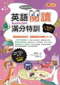 英語閱讀滿分特訓 [有聲書]:哇, 閱讀英文更簡單了!:最詳盡的作答技巧, 英語閱讀實力瞬間Up! Up! 出版公司:哈福企業出版采舍國際總代理 作者:Craig Sorenson 類型:語言學習-英文學習 有聲書(含PDF電子書) 繁體中文版