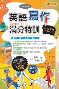英語寫作滿分特訓 [有聲書]:哇, 英文寫作更順暢了!:最有效的基礎英語寫作訓練 出版公司:哈福企業出版采舍國際總代理 作者:Craig Sorenson 類型:語言學習-英文學習 有聲書(含PDF電子書) 繁體中文版