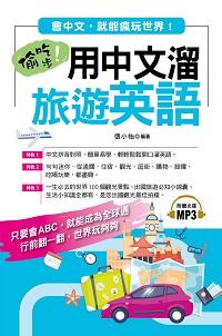 偷吃步!用中文溜旅遊英語 [有聲書]:會中文, 就能瘋玩世界! 出版公司:布可屋文化 作者:張小怡 類型:語言學習-英文學習 有聲書(含PDF電子書) 繁體中文版
