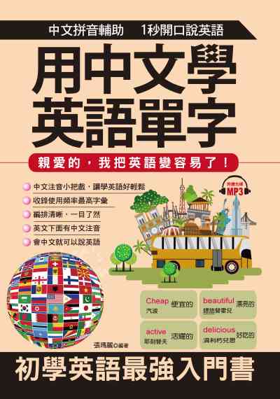 用中文學英語單字 [有聲書]:親愛的, 我把英語變容易了! 出版公司:哈福企業出版采舍國際總代理 作者:張瑪麗 類型:語言學習-英文學習 有聲書(含PDF電子書) 繁體中文版