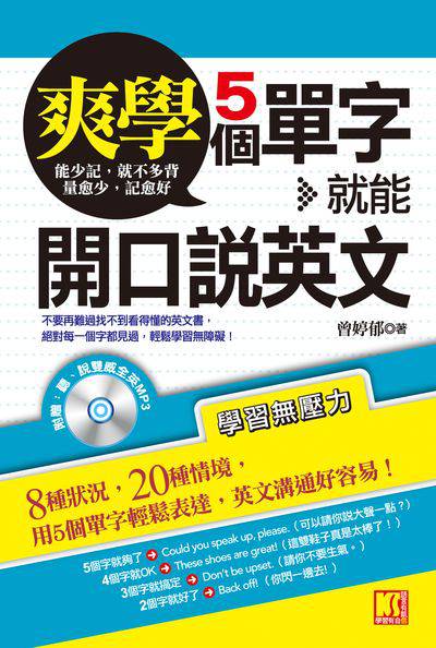 爽學5個單字, 就能開口說英文 [有聲書] 出版公司:凱信企業管理顧問出版商流文化總經銷 作者:曾婷郁 類型:語言學習-英文學習 有聲書(含PDF電子書) 繁體中文版