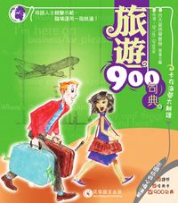 旅遊900句典:卡在海關太離譜 [有聲書] 出版公司:貝塔 作者:Brian Greene 類型:語言學習-英文學習 有聲書(含PDF電子書) 繁體中文版
