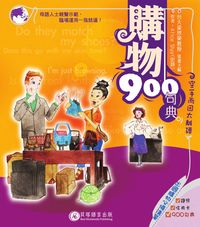 購物900句典:空手而回太離譜 [有聲書] 出版公司:貝塔 作者:史詠(Alice Shyy) 類型:語言學習-英文學習 有聲書(含PDF電子書) 繁體中文版