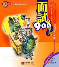 面試900句典:頭家不愛太離譜 [有聲書] 出版公司:貝塔 作者:Justin Yi 類型:語言學習-英文學習 有聲書(含PDF電子書) 繁體中文版