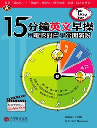 十五分鐘英文早操 [有聲書]:用電影對白學公開演說 出版公司:貝塔 作者:Jeff Hammons 類型:語言學習-英文學習 有聲書(含PDF電子書) 繁體中文版