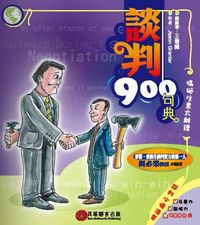 談判900句典:搞砸生意太離譜 [有聲書] 出版公司:貝塔 作者:Jason Grenier 類型:語言學習-英文學習 有聲書(含PDF電子書) 繁體中文版