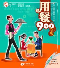用餐900句典 [有聲書] 出版公司:貝塔 作者:David Katz 類型:語言學習-英文學習 有聲書(含PDF電子書) 繁體中文版