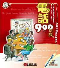電話900句典 [有聲書] 出版公司:貝塔 作者:Dana M. Howng 類型:語言學習-英文學習 有聲書(含PDF電子書) 繁體中文版