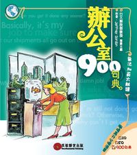 辦公室900句典 [有聲書] 出版公司:貝塔 作者:Jeffrey Gordon 類型:語言學習-英文學習 有聲書(含PDF電子書) 繁體中文版