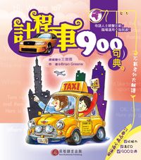計程車900句典 [有聲書] 出版公司:貝塔 作者:Brian Greene 類型:語言學習-英文學習 有聲書(含PDF電子書) 繁體中文版