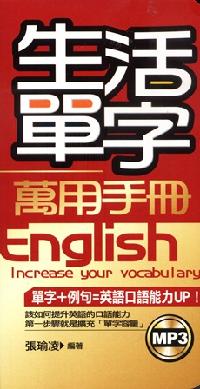 生活單字萬用手冊:單字+例句=英語口語能力UP! [有聲書] 出版公司:雅典文化 作者:張瑜凌 類型:語言學習-英文學習 有聲書(含PDF電子書) 繁體中文版