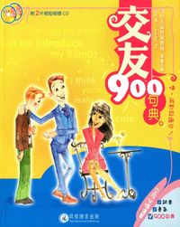 交友900句典[有聲書]:嗨，我想認識你！ 出版公司:貝塔 作者:Justin Yi 類型:語言學習-英文學習 有聲書(含PDF電子書) 繁體中文版