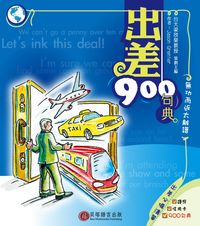 出差900句典[有聲書]:無功而返太離譜 出版公司:貝塔 作者:Jason Grenier 類型:語言學習-英文學習 有聲書(含PDF電子書) 繁體中文版