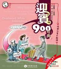 迎賓900句典[有聲書] 出版公司:貝塔 作者:Brian Greene 類型:語言學習-英文學習 有聲書(含PDF電子書) 繁體中文版