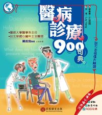醫病診療900句典[有聲書]:說不出病痛太離譜 出版公司:貝塔 作者:Lily Yang 類型:語言學習-英文學習 有聲書(含PDF電子書) 繁體中文版