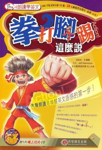 朗讀學英文 [有聲書]:拳打腳踢這麼說 出版公司:貝塔 作者:Jeff Hammons 類型:語言學習-英文學習 有聲書(含PDF電子書) 繁體中文版