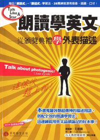 朗誦學英文 [有聲書]:從頒獎典禮學外表描述 出版公司:貝塔語言 作者:Jeff Hammons 類型:語言學習-英文學習 有聲書(含PDF電子書) 繁體中文版