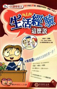 朗讀學英文 [有聲書]:生活經驗這麼說 出版公司:貝塔 作者:Karla Kadlec 類型:語言學習-英文學習 有聲書(含PDF電子書) 繁體中文版