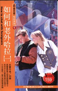 如何和老外哈拉. [一] [有聲書] 出版公司:華人世紀 作者:仲華 類型:語言學習-英文學習 有聲書(含PDF電子書) 繁體中文版