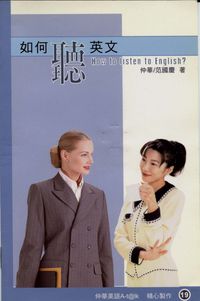 如何聽英文 [有聲書] 出版公司:華人世紀 作者:仲華 類型:語言學習-英文學習 有聲書(含PDF電子書) 繁體中文版