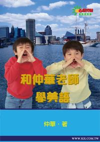 和仲華老師學美語 [有聲書]:文章閱讀入門本 出版公司:華人世紀 作者:仲華 類型:語言學習-英文學習 有聲書(含PDF電子書) 繁體中文版