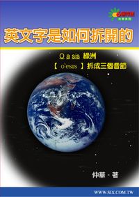 英文字是如何拆開的 [有聲書] 出版公司:華人世紀 作者:仲華 類型:語言學習-英文學習 有聲書(含PDF電子書) 繁體中文版