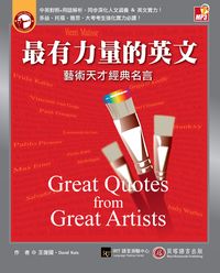 最有力量的英文 [有聲書]:藝術天才經典名言 出版公司:貝塔出版智勝文化發行 作者:David Katz、王復國 類型:語言學習-英文學習 有聲書(含PDF電子書) 繁體中文版