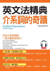 英文法精典 [有聲書]:介系詞的奇蹟:所有介系詞問題, 一張大圖全部搞定! 出版公司:哈福企業出版采舍國際總代理 作者:David Shih 類型:語言學習-英文學習 有聲書(含PDF電子書) 繁體中文版