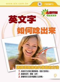 英文字如何念出來 [有聲書] 出版公司:華人世紀出版發達文化總經銷 作者:仲華 類型:語言學習-英文學習 有聲書(含PDF電子書) 繁體中文版