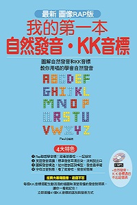我的第一本自然發音.KK音標 [有聲書] 出版公司:哈福出版采舍國際總代理 作者:Paul 類型:語言學習-英文學習 有聲書(含PDF電子書) 繁體中文版