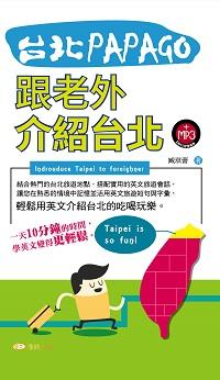 台北PAPAGO!跟老外介紹台北 [有聲書] 出版公司:雅典文化出版永續圖書總經銷 作者:臧琪蕾 類型:語言學習-英文學習 有聲書(含PDF電子書) 繁體中文版