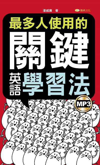 最多人使用的關鍵英語學習法 [有聲書] 出版公司:雅典文化出版永續圖書總經銷 作者:潘威廉 類型:語言學習-英文學習 有聲書(含PDF電子書) 繁體中文版