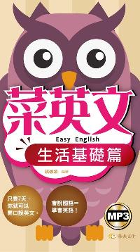 菜英文 [有聲書], 生活基礎篇 出版公司:雅典文化 作者:張瑜凌 類型:語言學習-英文學習 有聲書(含PDF電子書) 繁體中文版